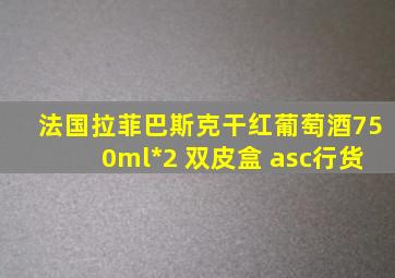 法国拉菲巴斯克干红葡萄酒750ml*2 双皮盒 asc行货